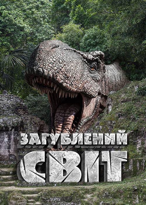 Аттракцион 7D Lost world