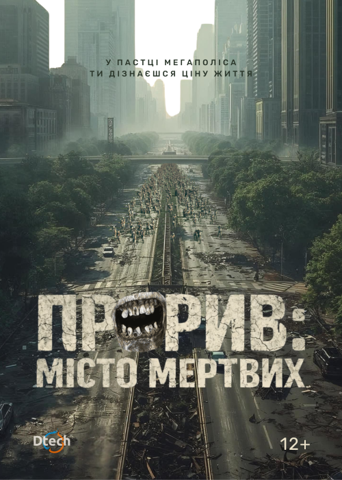 Прорив: місто мертвих